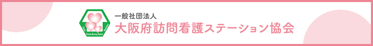 一般社団法人大阪府訪問看護ステーション協会