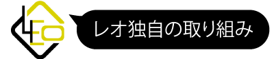 独自の取り組み